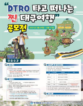 DTRO 타고 떠나는 찐 대구여행 공모전.