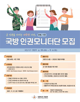 2021 국방 인권모니터단 모집.