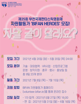 2021 부천국제판타스틱영화제 자원활동가 BIFAN HEROES 모집.