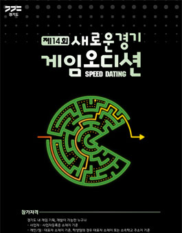 제14회 새로운경기 게임오디션 (Speed Dating).