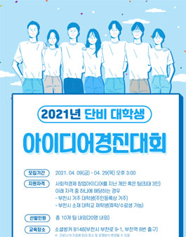 2021년 4월 단비 대학생 창업 아이디어 경진대회 (기간연장).