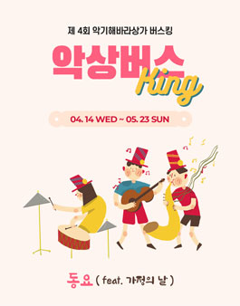 제4회 가정의날 악상버스킹 온라인음악회.