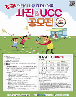 2021 어린이사랑 다자녀가족 사진·UCC 공모전.