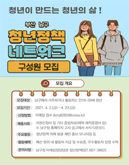 2021 부산 남구 청년정책 네트워크 1기 구성원 모집.