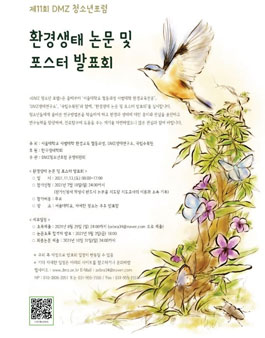 제11회 DMZ 청소년 포럼 - 청소년 환경생태 논문 및 포스터 발표회.