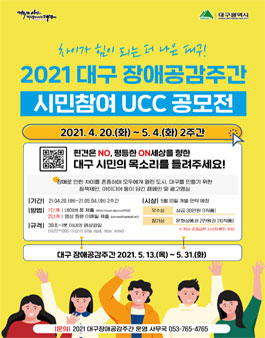 2021 대구 장애공감주간 시민참여 UCC 공모전.
