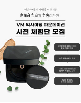 로피 신제품 VM익사이팅파운데이션 제 1기 체험단 모집.