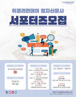 위클리먼데이 영자신문사 서포터즈 3기 모집 (추가모집).