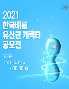 한국베름 유산균 캐릭터 공모전.
