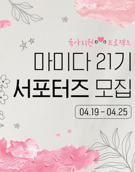 마미다 서포터즈 21기 모집.