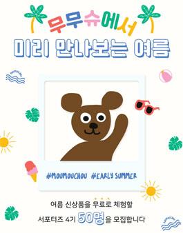 무무슈 서포터즈 4기 모집.