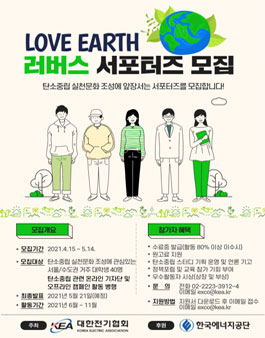 대한전기협회 2021 러버스 서포터즈 모집.
