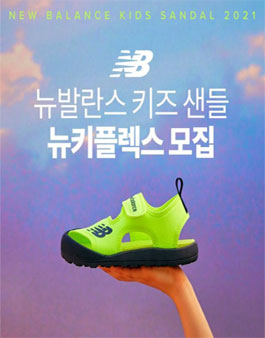 뉴발란스키즈 21SS 샌들 서포터즈 모집.