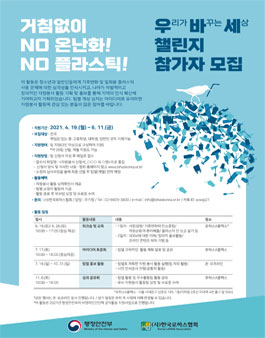 거침없이 NO 온난화! NO 플라스틱! 자원봉사자 모집.