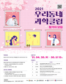 경남과학문화거점셈터 2021년 우리동네 과학클럽 모집.