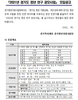 2021년 경기도 청년 연구 공모사업.