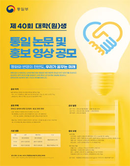 제40회 통일논문 및 홍보영상 공모.