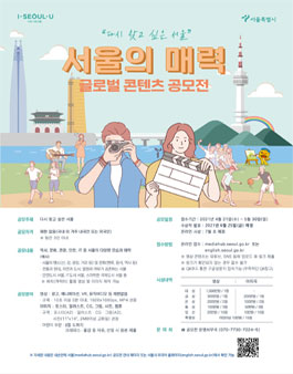 서울의 매력 글로벌 콘텐츠 공모전 .