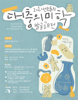 2021 선조들의 대충의 미학 발굴 공모전.