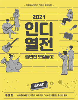 마포문화재단 인디음악 프로젝트 2021 인디열전 출연진 공모.
