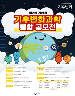 제2회 기상청 기후변화과학 통합 공모전.