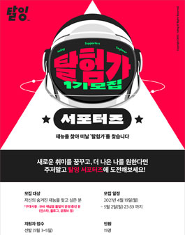 탈잉 서포터즈 탈험가 1기 모집.