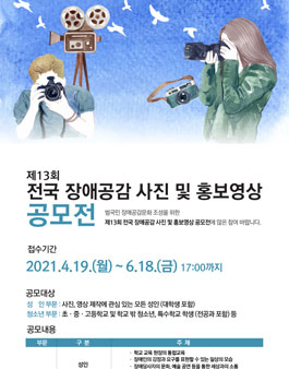 제13회 전국 장애공감 사진 및 홍보영상 공모전.