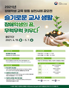 2021년 장애학생 교육 활동 실천사례 공모전.