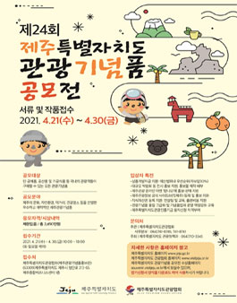제24회 제주특별자치도 관광기념품 공모전.