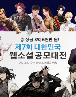 제7회 대한민국 웹소설 공모대전.