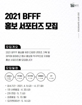 2021 부산푸드필름페스타 홍보 서포터즈 모집.