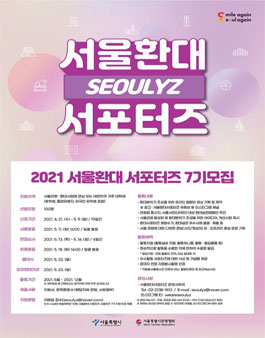 2021 서울환대 서포터즈 서울리즈 7기 모집 (기간연장).