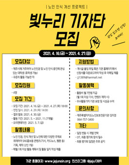 2021 제주특별자치도노인보호전문기관 대학생 빛누리 기자단 모집.