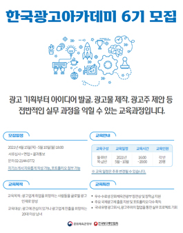 [무료] 문화체육관광부 2021 한국광고아카데미 6기 모집.