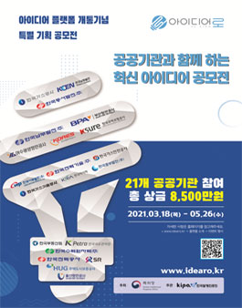 특허청 공공기관과 함께 하는 혁신 아이디어 공모전.