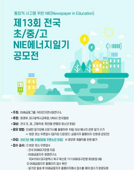 제13회 전국 초·중·고 NIE에너지일기 공모전.