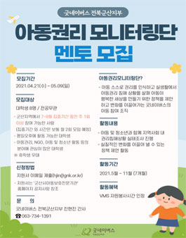 굿네이버스 전북군산지부 2021 아동권리모니터링단 멘토 모집.