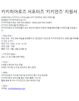 2021 키키히어로즈 서포터즈 키키언즈 모집.