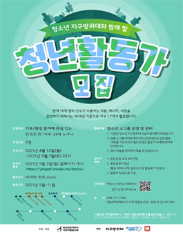 청소년 지구방위대 청년활동가 1기 모집.