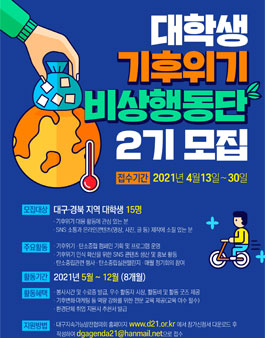 2021 대학생 기후위기비상행동단 모집 (참가비 있음).