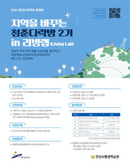 안산시평생학습관 2021 지역을 바꾸는 청춘다락방 2기 in 리빙랩(Living Lab).