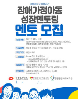 강릉종합사회복지관 2021 장애가정아동 성장멘토링 멘토 모집.