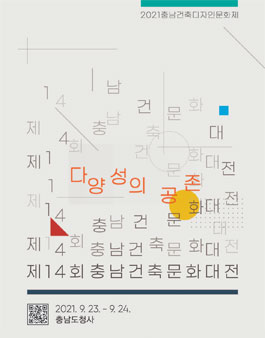 제14회 충남건축문화대전.