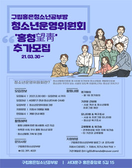 2021년 구립홍은청소년공부방 청소년운영위원회 홍청望靑 추가 모집.