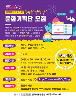 2021년 문화가 있는 날 제천별빛 담(談) 문화기획단 모집.