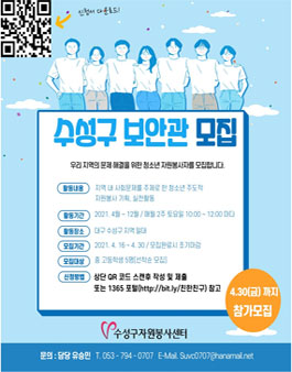 친한친구 16기 수성구 보안관 활동참여자 모집.