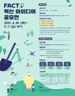 2021 FACT 대국민 혁신아이디어 공모전.