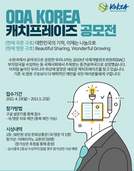 ODA Korea 캐치프레이즈 공모전.