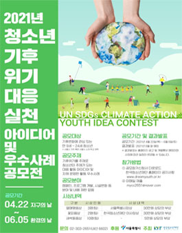 2021년 청소년 기후위기 대응 실천 아이디어 및 우수사례 공모전.