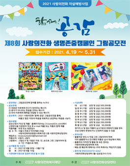 2021년 제8회 사랑의전화 생명존중캠페인 함께!공감 그림 공모전.